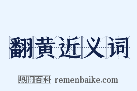 翻黄近义词是什么意思的图片